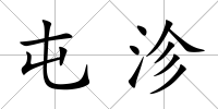 屯沴