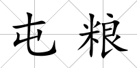 屯糧