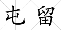 屯留
