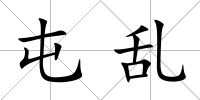屯亂