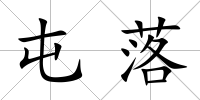 屯落