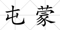 屯蒙