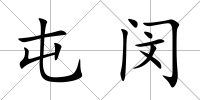 屯閔