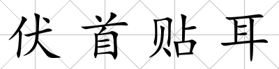 伏首貼耳