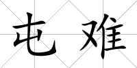 屯難