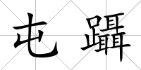 屯躡