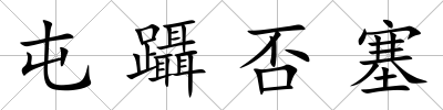 屯躡否塞