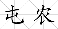 屯農