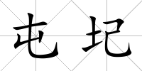 屯圮