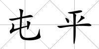 屯平