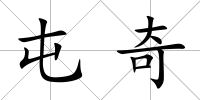 屯奇