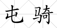 屯騎
