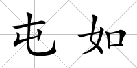 屯如