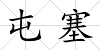 屯塞