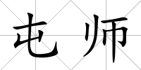 屯師