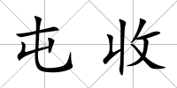 屯收