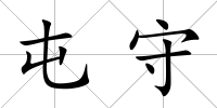 屯守