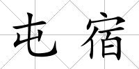 屯宿