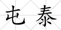 屯泰