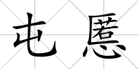 屯慝