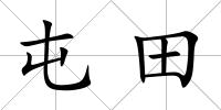 屯田