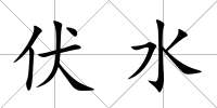 伏水
