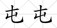 屯屯