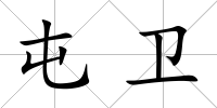 屯衛