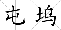屯塢