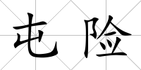 屯險