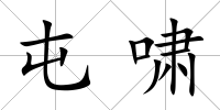 屯嘯