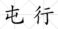 屯行