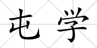 屯學
