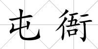 屯衙