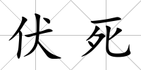伏死