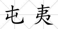 屯夷