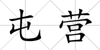 屯營
