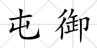 屯御