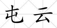 屯云