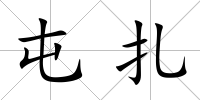 屯扎