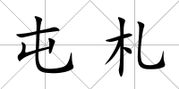 屯札