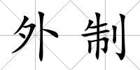 外制