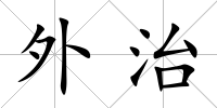 外治
