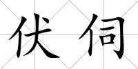 伏伺