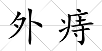 外痔