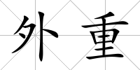 外重