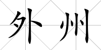 外州
