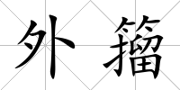 外籀