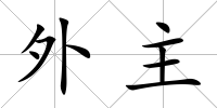 外主