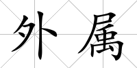 外屬